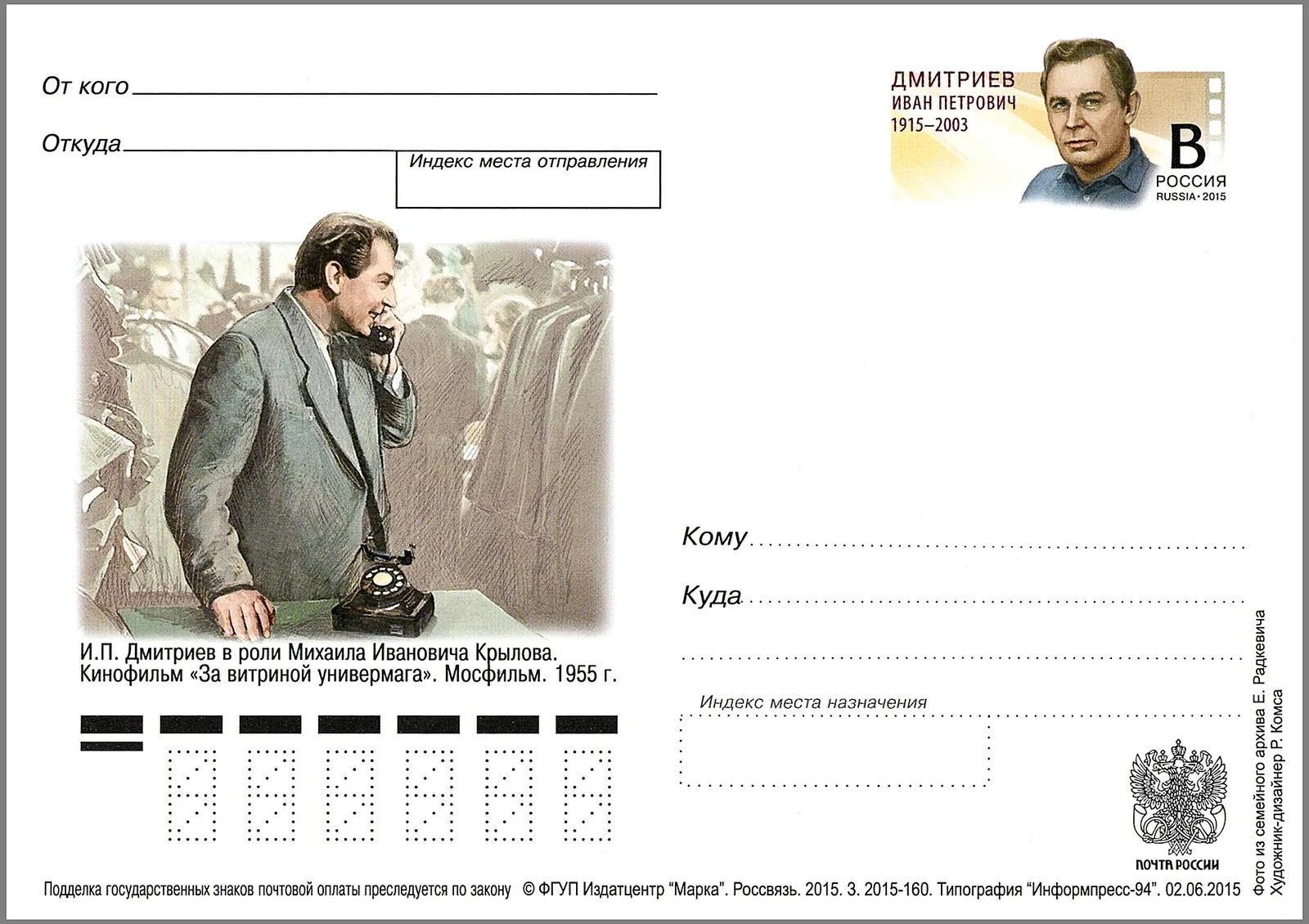 100th birth anniversary of Ivan Petrovich Dmitriev (1915—2003), a Soviet cinema and theater actor. The postal stationery card with the impri